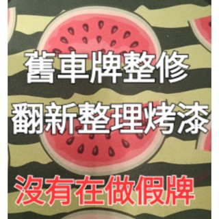 沒有在做假牌 舊車牌烤漆 汽車 機車 大牌翻新 整修