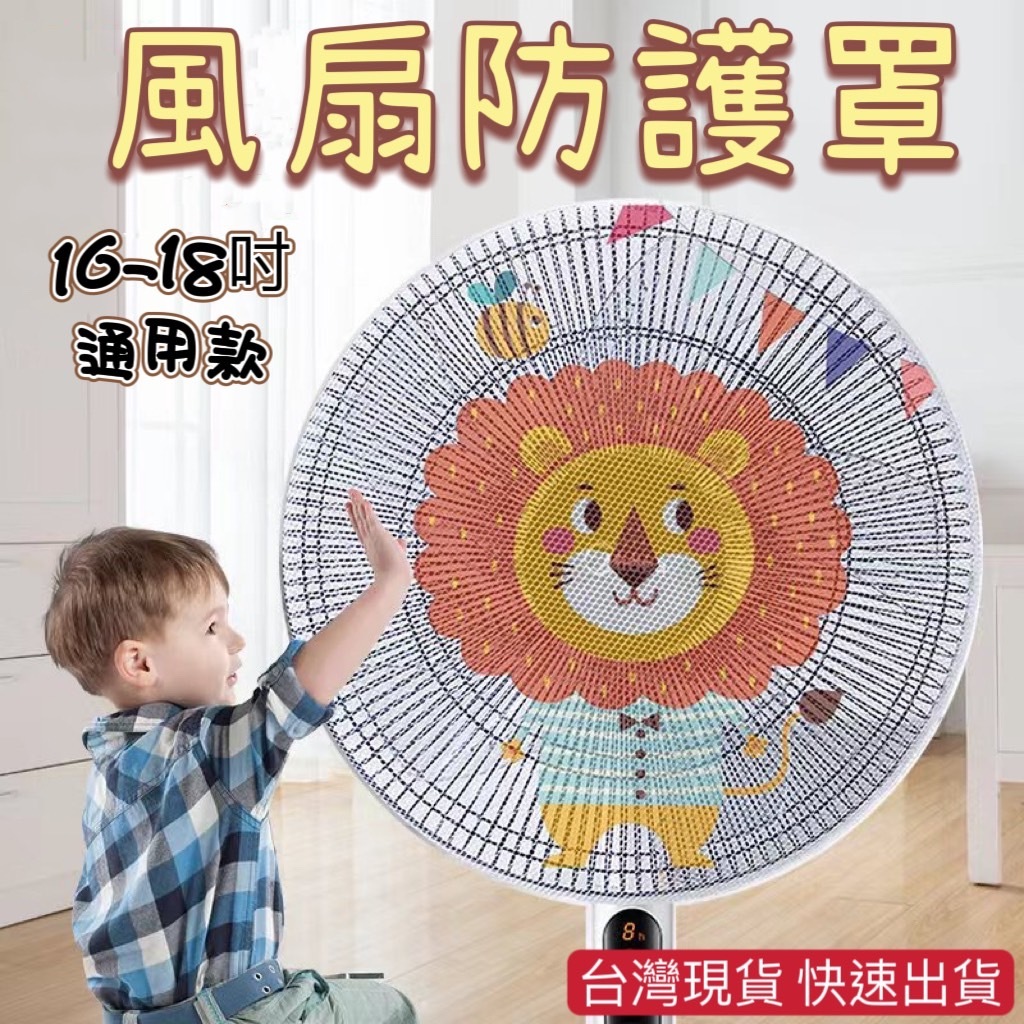 台灣現貨 電風扇套 防夾手電風扇罩 風扇防護罩 風扇保護網 風扇網罩 風扇罩 風扇套 風扇保護罩 風扇防護網