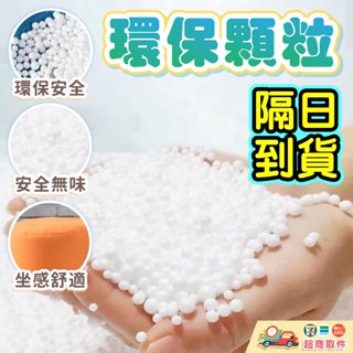 🔥 24hr到貨 環保顆粒 懶骨頭 沙發 顆粒 EPS 豆袋 懶人沙發 抱枕 布偶 填充物 保麗龍 泡沫粒子