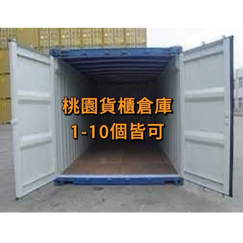 桃園中壢青埔南崁🔆倉庫貨櫃出租🎈長租3800月起  露營設備、工具室、搬家置物倉庫等 🌀歡迎詢問💬