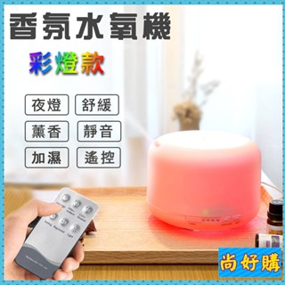 關注折20 大容量水氧機 空氣加濕器 香薰機 噴霧機 500ml 夜燈 精油 超音波霧化【尚好購】