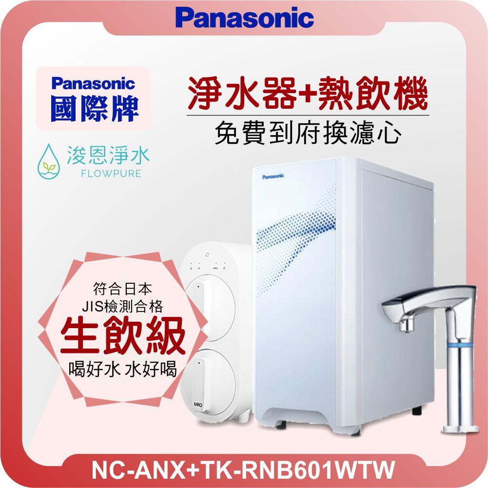 Panasonic 國際牌 NC-ANX2熱飲機 X RO淨水器 ( 淨水器 濾水器 飲水機 濾芯 濾心 瞬熱飲水機 )