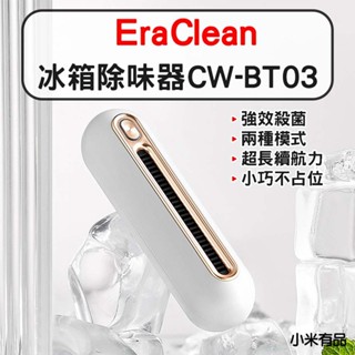 ★在臺現貨☆ 小米有品 EraClean 世淨 冰箱除味器 除味大師 除臭 去異味 冰箱除臭器 冰箱除味 保鮮 冰箱除臭