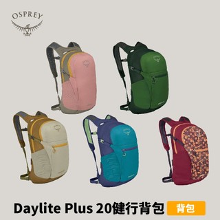 優惠劵多到用不完!!【Osprey】Daylite plus 20 健行背包 20L 後背包 登山包 健行登山包