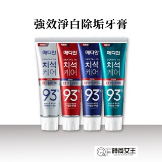 【Median 93% 】強效淨白除牙垢牙膏120g 防護 淨白 除牙垢 口臭 牙周護理 牙膏 韓國爆紅 有效清潔牙齒
