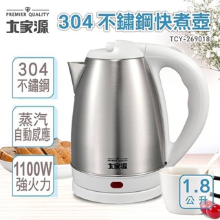 大家源 1.8L 304不鏽鋼快煮壺 TCY-269018