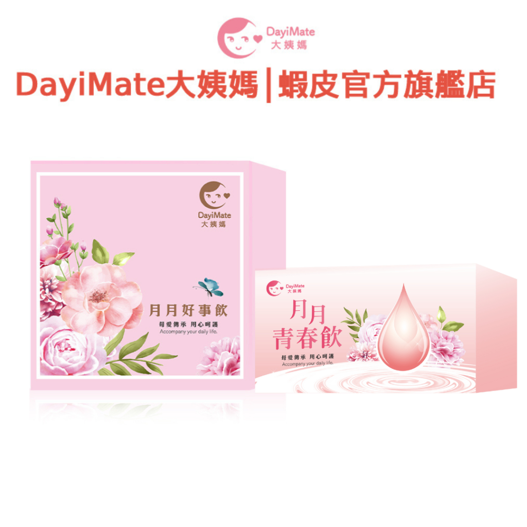 【現貨 2025全新升級】DayiMate大姨媽 月月青春飲升級版+月月好事飲升級版 寵愛呵護組 寇乃馨 鍾欣怡代言推薦