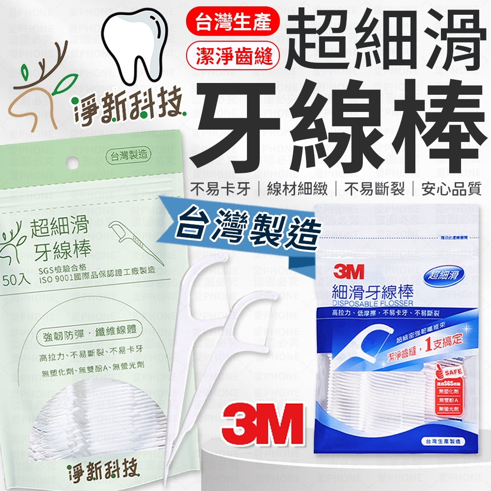 【台灣製造】牙線 3M細滑牙線棒 淨新細滑牙線棒 3M牙線棒 3M牙線 淨新牙線 牙線棒 剔牙棒 潔牙線 牙籤 牙齒清潔