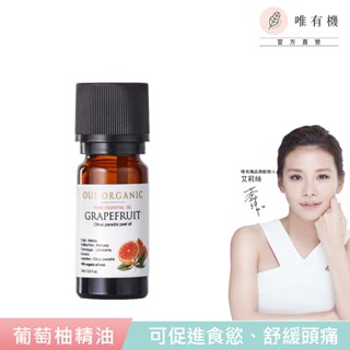 【唯有機】Oui Organic-葡萄柚單方精油(10ml)