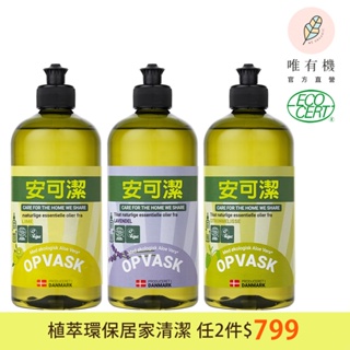 【唯有機】丹麥安可潔- 環保植萃洗碗精500mL(檸檬/薰衣草/萊姆)