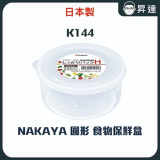 出清特價 售完為止 【 NAKAYA 】日本製 圓形 透明 收納盒 食物保鮮盒 800ml 圓形保鮮盒 K144