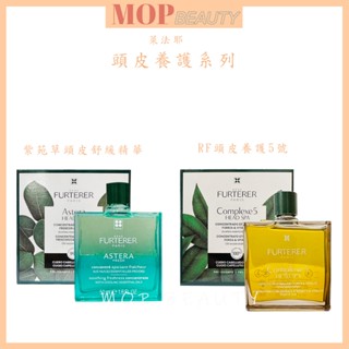 ⎮𝐌𝐎𝐏⎮René Furterer 萊法耶🇫🇷紫苑草頭皮舒緩 RF頭皮養護5號精油 紫苑草頭皮舒緩精油 荷那法蕊