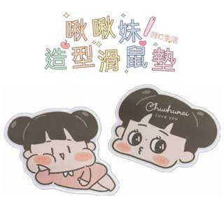 正版現貨💕 啾啾妹 造型 滑鼠墊 插畫 LIIN 防滑桌墊 多功能桌墊 電腦墊 電腦 辦公桌墊 桌墊 布面滑鼠墊 造形滑