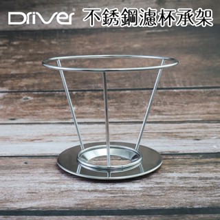 ♠ASTRD♠ Driver 18-8不銹鋼濾杯承架 手沖咖啡濾杯架 2~4cup不銹鋼原色 P-DC500202