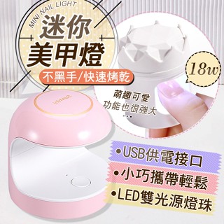 迷你美甲燈 單指美甲燈 不黑手光撩燈 便攜美甲照燈 速乾手持燈 光撩燈 凝膠燈 NailsMall