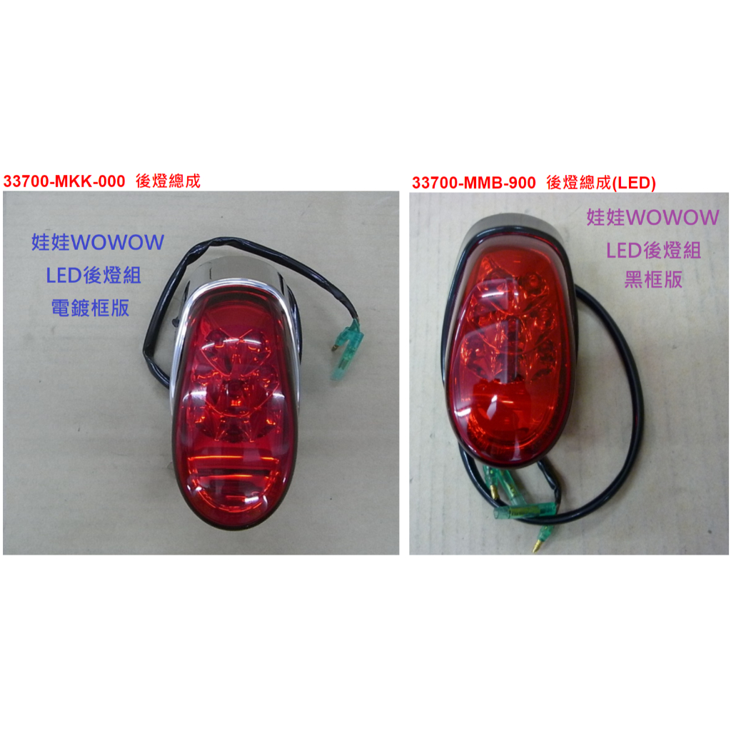 SYM 三陽 原廠 娃娃 WOWOW 100 後燈組 尾燈組 後煞車燈組 煞車燈組 LED 尾燈 公司貨 MKK