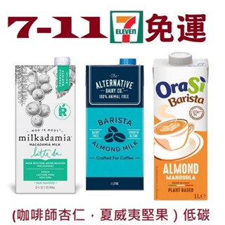 免運費 ADC Orasi 杏仁奶 SO Good 無糖杏仁奶 腰果奶