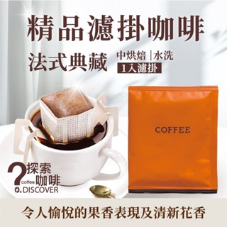 濾掛咖啡 法式典藏 中烘焙 特調濾掛咖啡 濾掛式咖啡 耳掛咖啡 黑咖啡 美式咖啡 咖啡 coffee【探索咖啡】