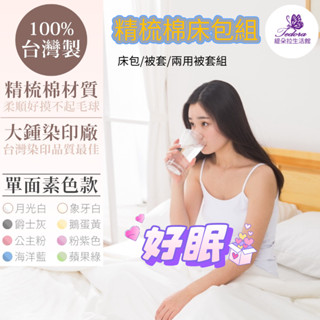 💎臺灣製 精梳棉床包組💎 純棉床包組 素色床包組 多款 單人 雙人 加大 特大 床包組 被套 床單 棉被 薄床包被套組