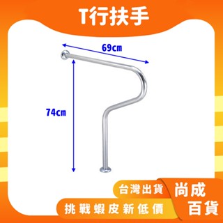 🚀蝦店隔日到貨🔥不鏽鋼 白鐵 小便斗扶手 ST扶手 安全扶手 T型扶手 馬桶扶手 殘障扶手 面盆扶手 84001