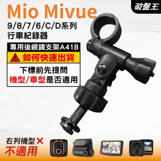 Mio行車記錄器長軸後視鏡支架｜臺南現貨｜MiVue C/D/9/8/7/6 系列機型｜專用後視鏡支架｜A41B｜破盤王