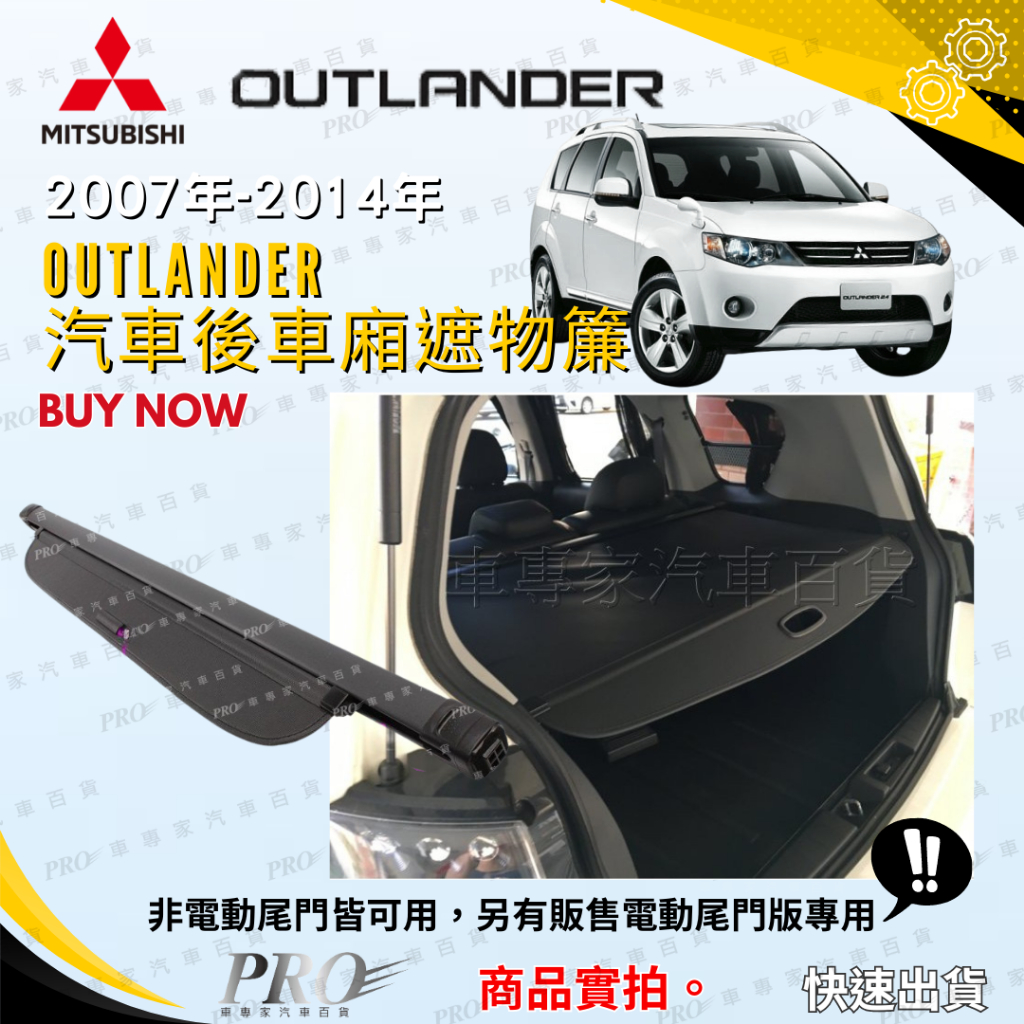 2007-2014年改款前 OUTLANDER 汽車 後車廂 後車箱 遮物簾 拉簾 捲簾 隔板 置物簾 配件 精品 三菱