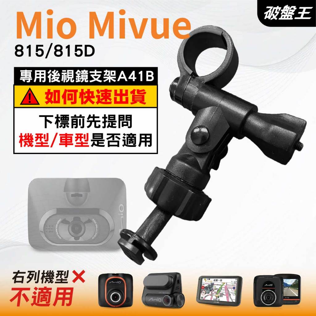 Mio行車記錄器長軸後視鏡支架｜台南現貨｜MiVue 815 815D N683W 專用後視鏡支架｜A41B｜破盤王