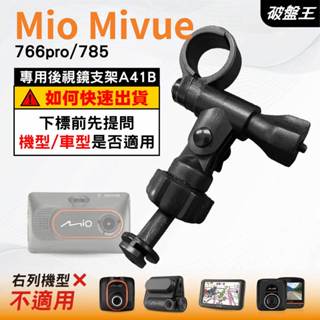 Mio行車記錄器長軸後視鏡支架｜臺南現貨｜MiVue 766pro 785 N568 專用後視鏡支架｜A41B｜破盤王