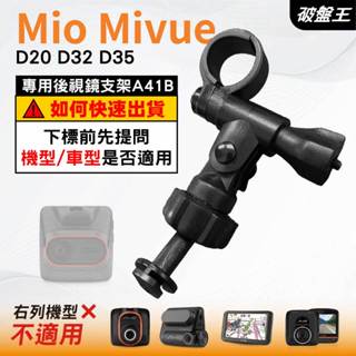 Mio行車記錄器長軸後視鏡支架｜臺南現貨｜MiVue D20 D32 D35 N676CG 專用支架｜A41B｜破盤王