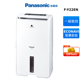 Panasonic F-Y22EN 11公升 清淨除濕機 國際 10%蝦幣回饋 贈曬衣架