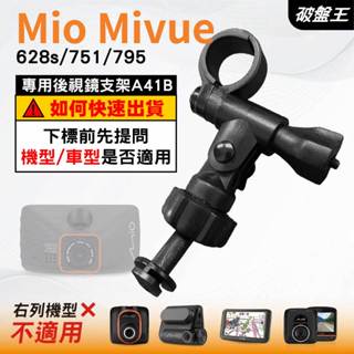 Mio行車記錄器長軸支撐架｜臺南現貨｜MiVue 628s 751 795 好市多機型｜專用後視鏡支架｜A41B｜破盤王