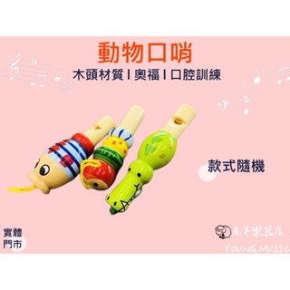【老羊樂器店】開發票 口哨 卡通口哨 動物口哨 奧福樂器 ORFF 木質口哨 吹笛