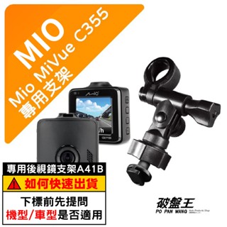 Mio行車記錄器長軸支撐架｜臺南現貨｜MiVue C355 N578 C450 C435 C450｜A41B｜破盤王