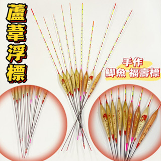 臺灣現貨淘寶釣具-蘆葦浮標 手作鯽魚標 福壽標 敏捷 訊號放大一倍 入水快 黑公 福壽 鯽魚 手作浮標