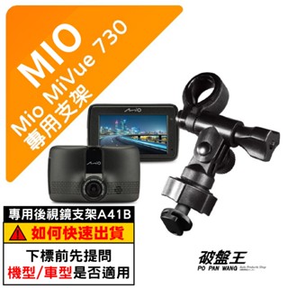 Mio行車記錄器長軸支撐架｜臺南現貨｜MiVue 730 731 N583 D20 D32 D35｜A41B｜破盤王