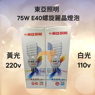 東亞照明 E40頭 75W麗晶燈泡 （E40頭）110v白光、220v黃光