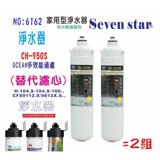 CH-950S淨水器 商用家庭飲水 濾頭共用 3MCFS9812 貨號 606162 Seven star淨水網