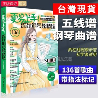 2024年新版 更易上手五線譜流行鋼琴超精選 鋼琴譜 流行歌曲大全 成人少兒童初學者入門 電子琴練習鋼琴曲（簡體中文）