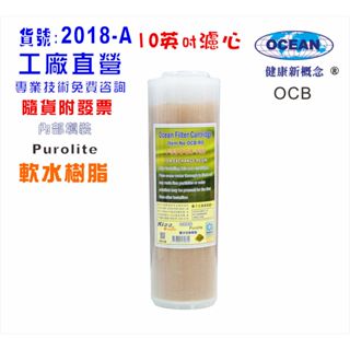離子交換樹脂10英吋軟水除垢過濾器濾心OCB-T33餐飲濾水器淨水器 電解水機前置軟水器水族養殖(貨號2121)