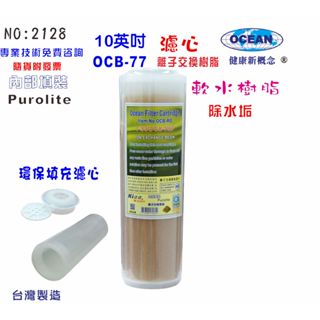 【巡航淨水】填充式濾心10吋軟水樹脂DIY快速更換材料濾水器.淨水器.軟水過濾器.貨號2128