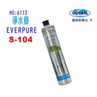 【巡航淨水】S-104濾水器Everpure濾心.淨水器.過濾器另售S100、H104、BH2、4DC.貨號:6113