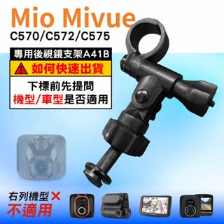 Mio行車記錄器長軸後視鏡支架｜臺南現貨｜MiVue C570 C572 C575 N609 專用支架｜A41B｜支架王