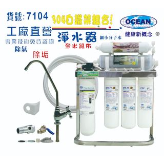 CH-350多效能淨水器OCEAN卡式濾心. 304白鐵腳架.餐飲.製冰機除泥除雜質除氯貨號:7104【巡航淨水】