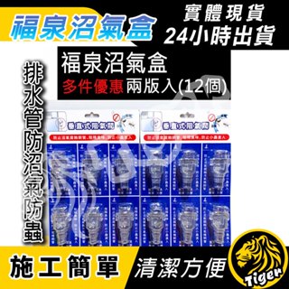 現貨 【福泉】阻氣閥 12入 福泉沼氣盒 防小蟲 防臭氣 防沼氣 沼氣盒 排水管 冷氣 沼氣剋星 防腐蝕!