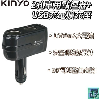 【KINYO】2孔車用點煙器+USB充電擴充座 (CRU-14) 快充 車充 點菸器擴充 車用點菸器 點菸器