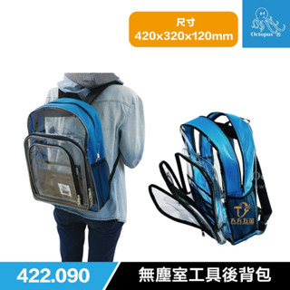 含稅 臺灣製 章魚牌 Octopus 422.090 無塵室揹包 後揹包 無塵室工具袋 背袋 工具包 透明袋