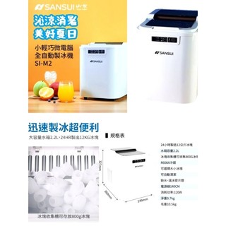 SANSUI 山水 微電腦全自動製冰機 SI-M2 露營 製冰機