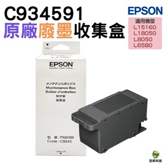EPSON C9345 原廠廢棄墨水收集盒 適合 M15140 / L6580 / L15160