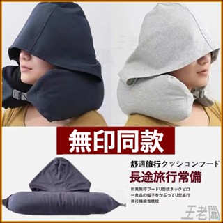 連帽U型枕 U型連帽頸枕 連帽午睡枕 車用頸枕 頭枕 飛機枕 頸枕 護頸枕 午睡枕 旅行枕