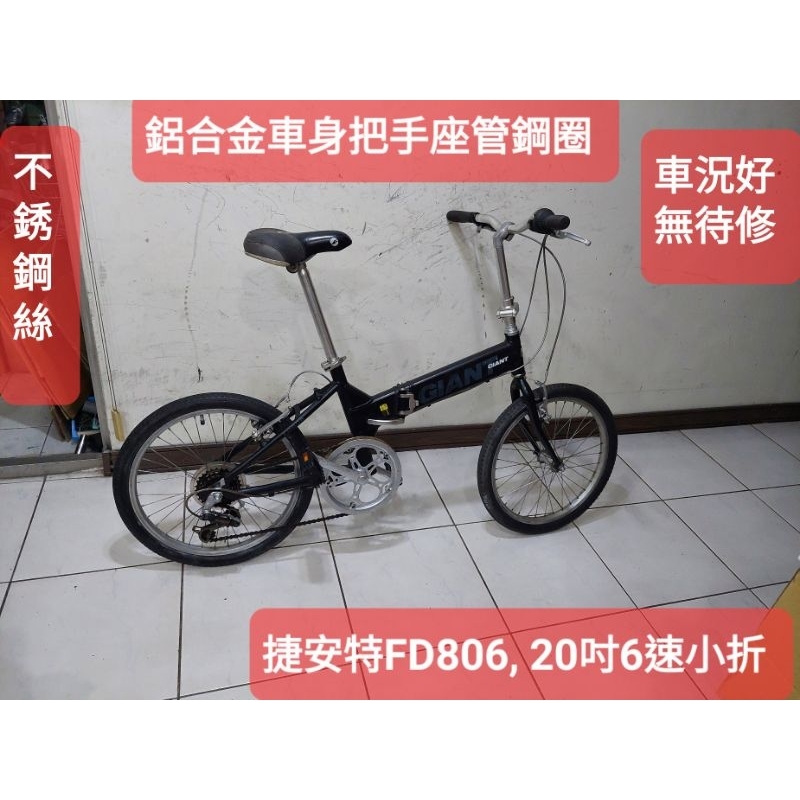 二手腳踏車，黑色捷安特FD806 ,20吋6段變速折疊車，鋁合金車身把手座管不鏽鋼絲, 踏板可收功能正常馬上可騎無待修